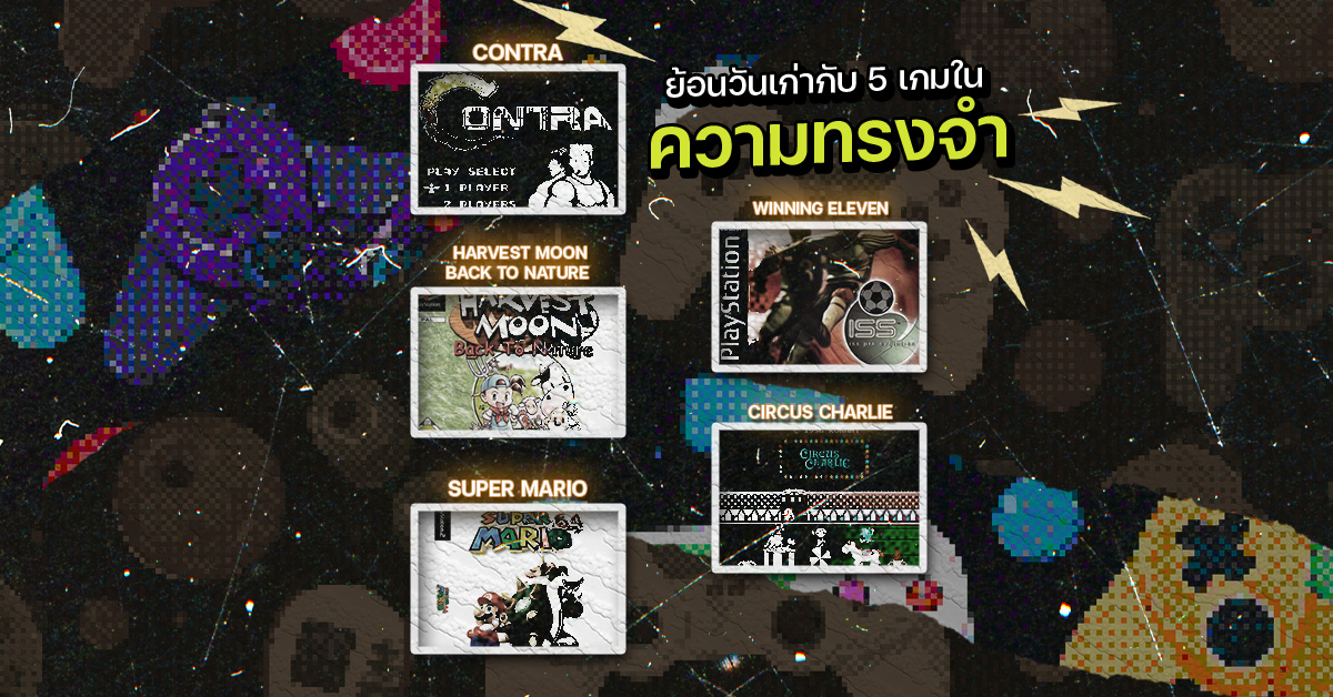 5 เกมเก่าในความทรงจำ