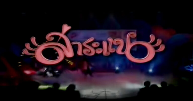 รายการ สาระแน
