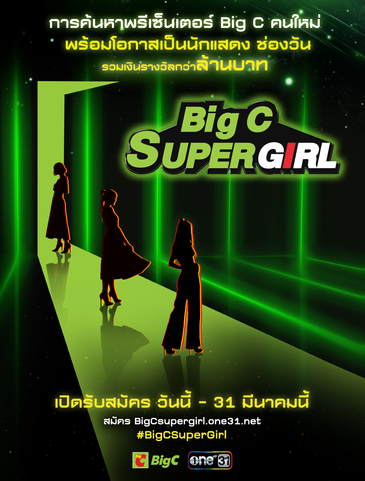 Big C Super Girl, Big C, บิ๊กซี, ช่องวัน 31, one31