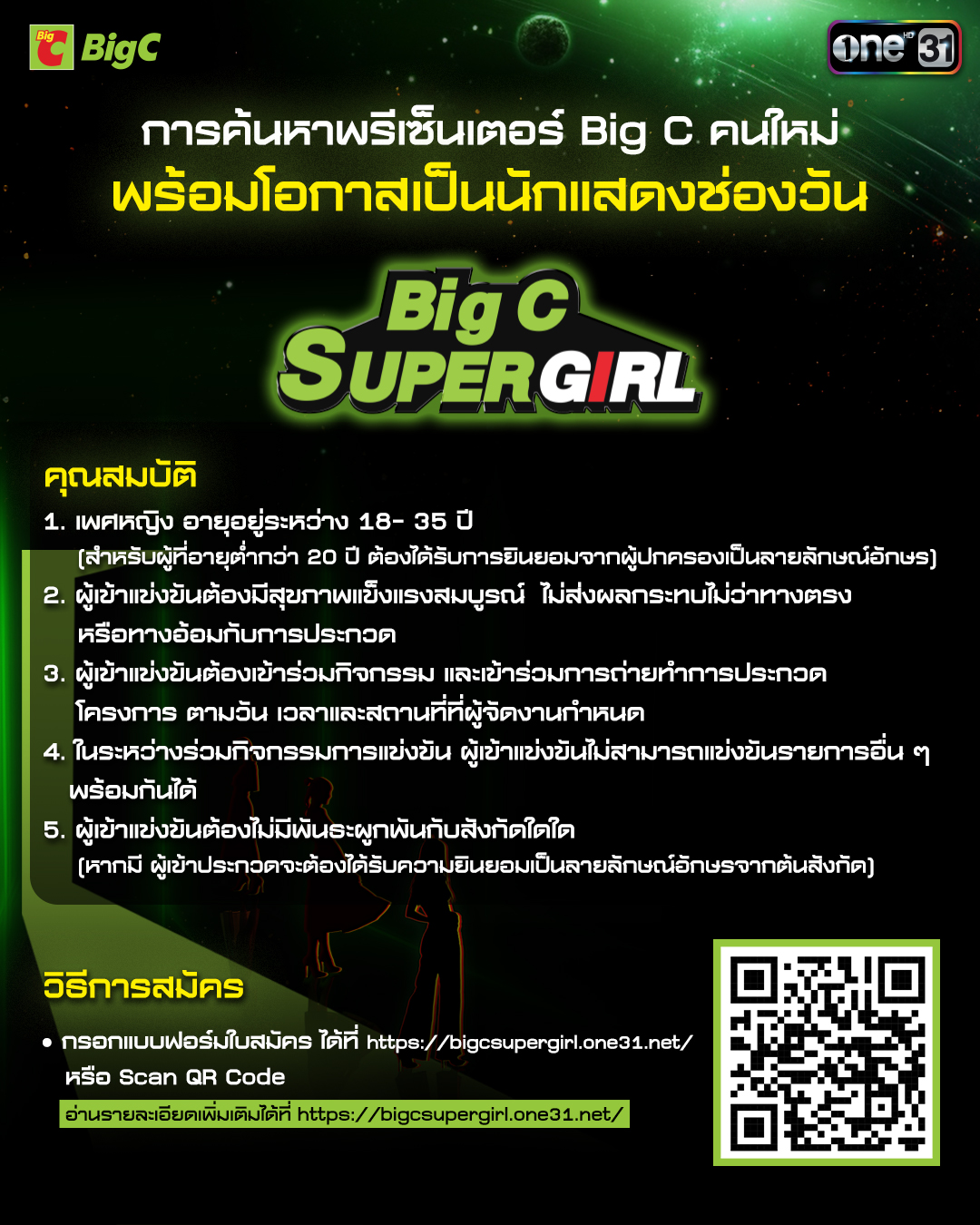 Big C Super Girl, Big C, บิ๊กซี, ช่องวัน 31, one31