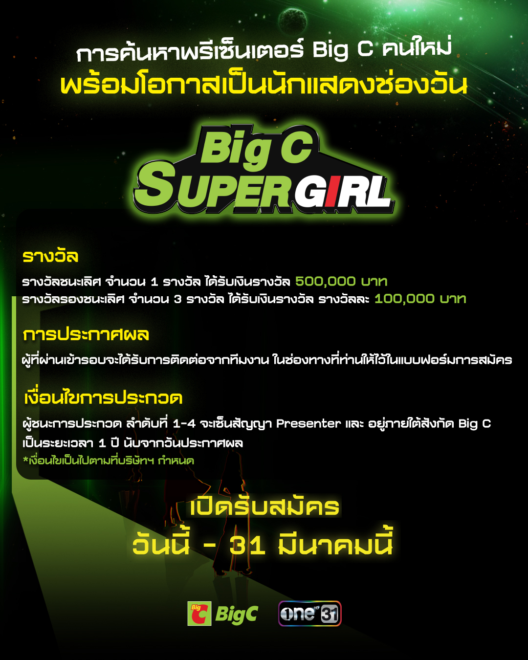 Big C Super Girl, Big C, บิ๊กซี, ช่องวัน 31, one31