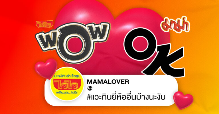 มาม่า ไวไว