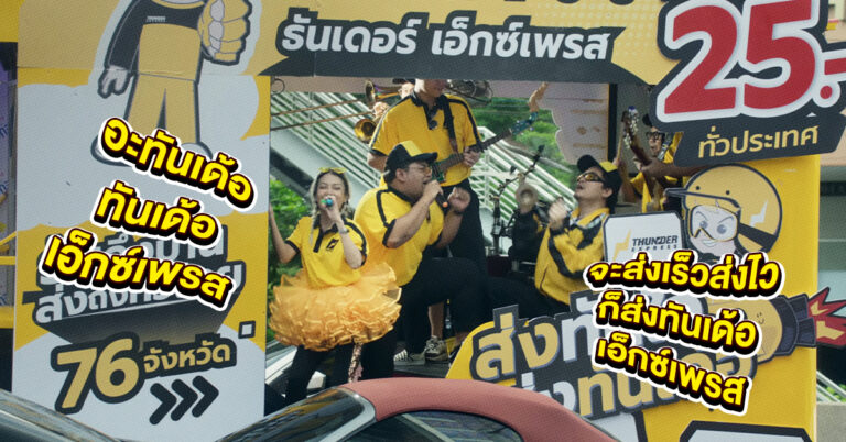 ทันเด้อ Tunder Thunder Express สงคราม ส่งด่วน