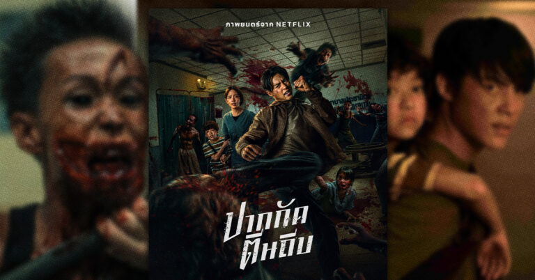 ภาพยนตร์ ปากกัด ตีนถีบ